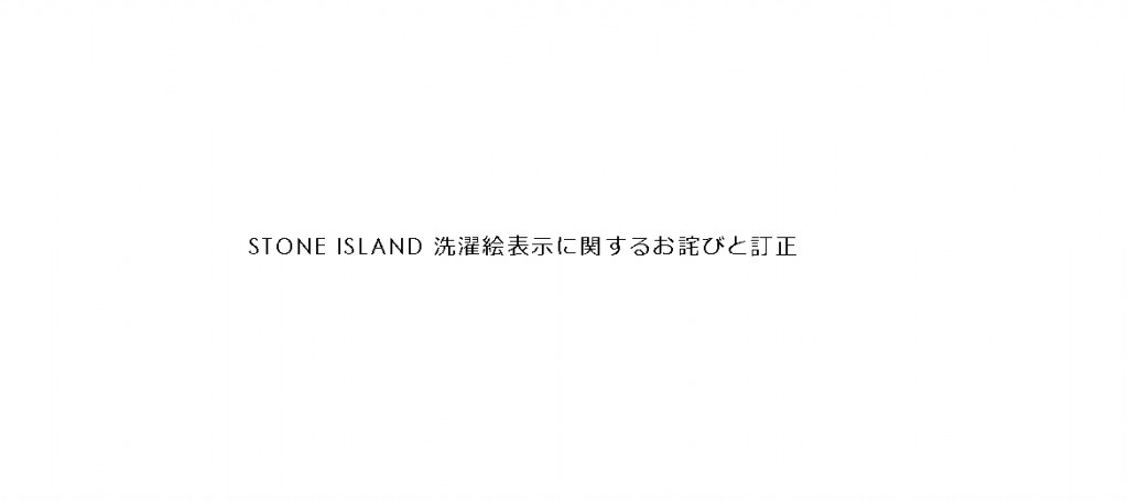 STONE ISLAND 洗濯絵表示に関するお詫びと訂正