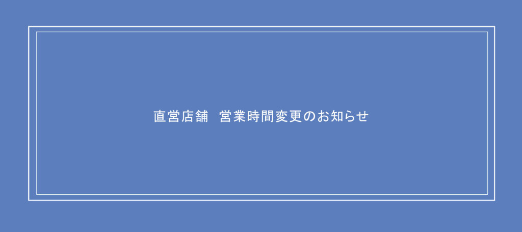 直営店舗　営業時間変更のお知らせ