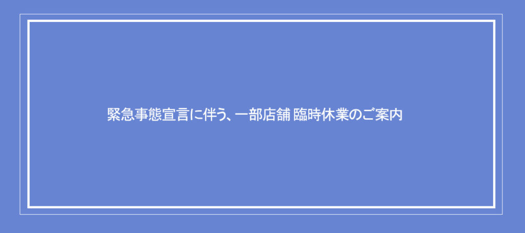 緊急事態宣言に伴う臨時休業のお知らせ