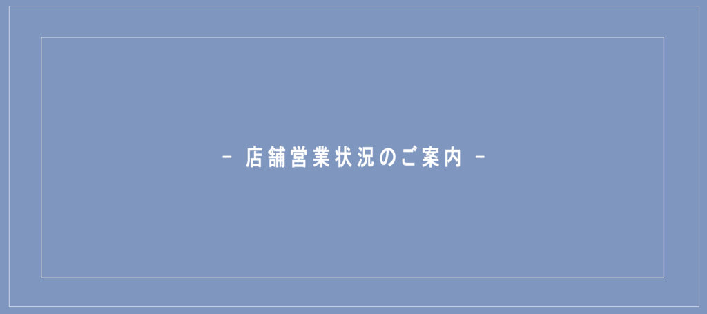 【7/1更新】店舗営業状況のご案内