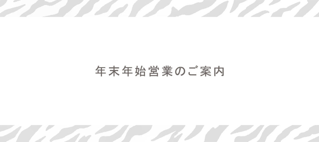 年末年始営業のお知らせ