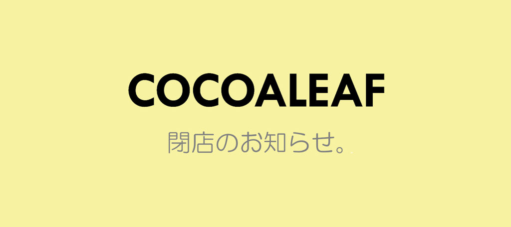 ＜cocoaleaf 神宮前店＞ 閉店のお知らせ