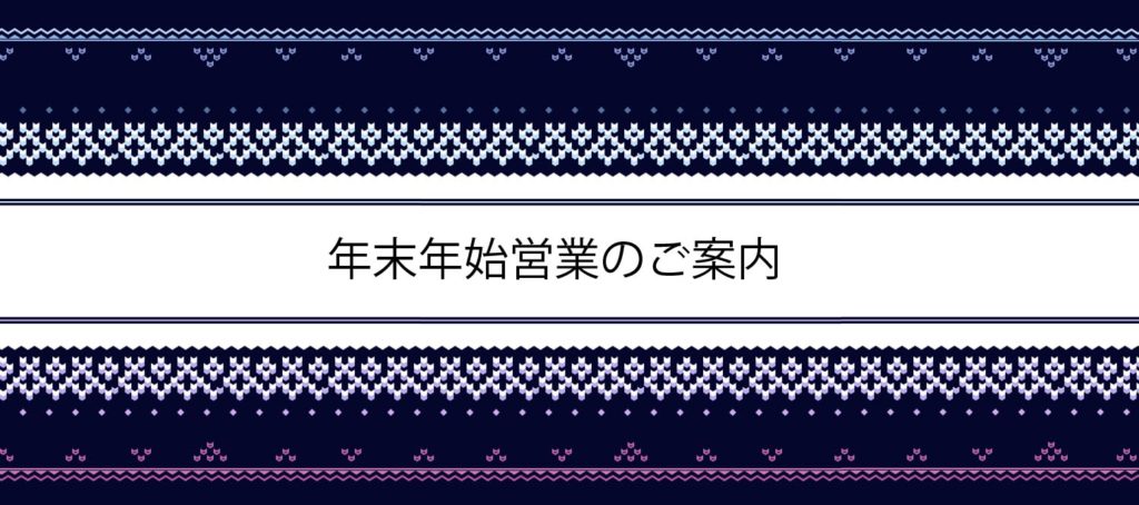 年末年始営業のお知らせ