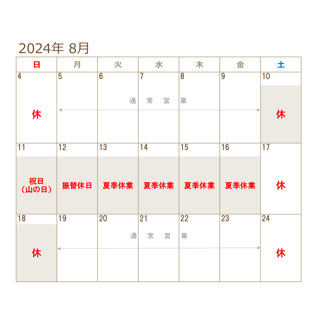 夏季休業のお知らせ